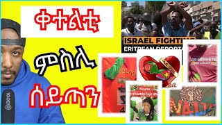 ኣብ እስራኤል ዘጋጠመ ቅትለት ተቓላሳይ ኤርትራዊ | Yikealo Tv