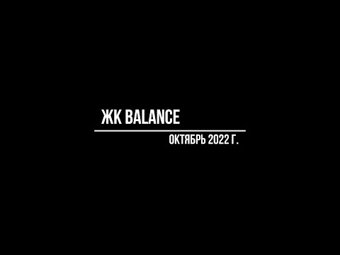Октябрь 2022. Экскурсия в ЖК Balance
