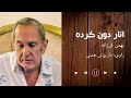 انار دون کرده اثر بهمن فرزانه به روایت داریوش همتی