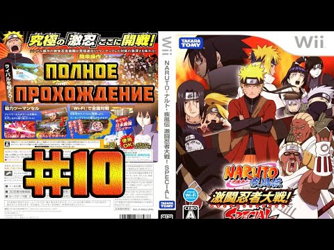 Видео: Naruto Shippuden: Gekitou Ninja Taisen! Special (Nintendo Wii)-История о Стойкой Анко Митараши #10.