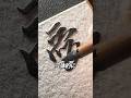 3D書道の秘密 #アート