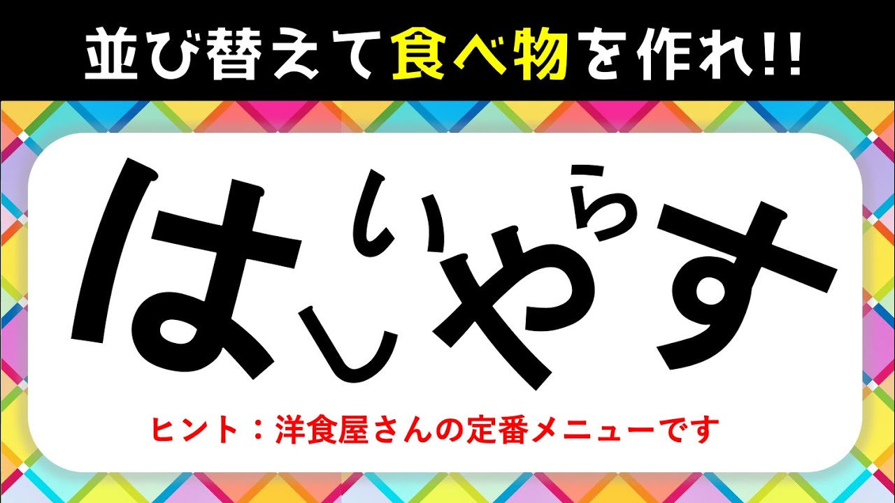 並び替えクイズ 食べ物編 ひらがな 文字 を並べ替えて言葉を完成させろ 高齢者向け Youtube