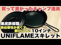 【ユニフレームスキレット10インチ】熱伝導性が良くて錆びにくい黒皮鉄板製（UNIFLAMEの買って良かったキャンプ道具）