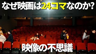 なぜ映画は24コマなのか？映像の不思議【日本科学情報】【科学技術】