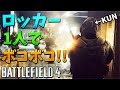 【BF4】ロッカー一人で無双して敵をボコボコする【KUN】