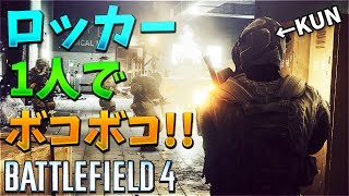 【BF4】ロッカー一人で無双して敵をボコボコする【KUN】