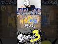 人は時に、決められた言葉でしか話せない事がある。#splatoon3 #スプラトゥーン3 #スプラ3 #ネタ動画 #おすすめで
