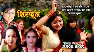 मौलिक तीज गीतहरुको संगालो, (Teej Juke Box) शिरफूल, Anjana Gurung, Lochan Bhattarai & Dewa Gharti