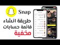 طريقة انشاء قائمة حسابات مخفية في #سناب_شات للمشاهدة بدون متابعة او اشتراك #snapchat