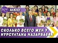 СКОЛЬКО ВСЕГО ЖЕН У НУРСУЛТАНА НАЗАРБАЕВА