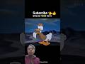 बत्तख का नौटंकी पार्ट 1 #funnyvideo #shortvideo #trending😅 100 ke view