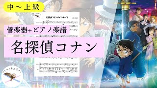 [Cello & Piano] Detective Conan Main Theme - Katsuo Ohno