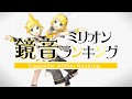 [official]鏡音ミリオンランキング feat.オワタP(鏡音リン、鏡音レン)