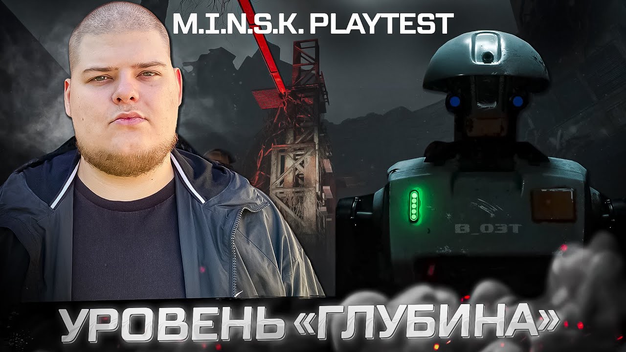 M.I.N.S.K. Playtest - ИССЛЕДУЕМ И ТЕСТИРУЕМ БУДУЩИЙ МИНСК - УРОВЕНЬ "ГЛУБИНА" (АЛЬФА-БЕТА-ТЕСТ)
