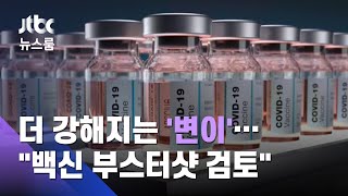 더 강해지는 '변이'…방역당국 "백신 부스터샷 검토" / JTBC 뉴스룸