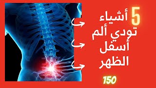 150 - تعرف على 5 حاجات بتسبب آلام اسفل الظهر وعلاجها