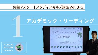 [2020年度アーカイブ]完璧マスター！スタディスキルズ講座 Vol.1-2 大学での学び入門(2)完璧マスター！スタディスキルズ講座 Vol.3-2　アカデミック・リーディング（１）