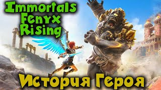 Новая игра от UBISOFT - Immortals Fenyx Rising стрим обзор