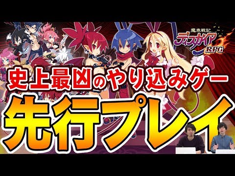 【祝リリース!】史上最凶のやり込みゲー『魔界戦記ディスガイアRPG』登場!【ディスガイア】