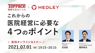 【共催セミナー　税理士法人テラス×株式会社メドレー】これからの医院経営に必要な４つのポイント