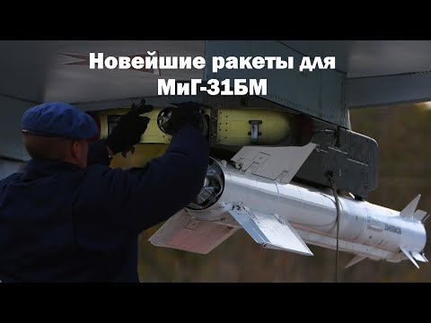 Российские перехватчики МиГ-31БМ вооружили новейшими ракетами