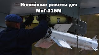 Российские перехватчики МиГ-31БМ вооружили новейшими ракетами