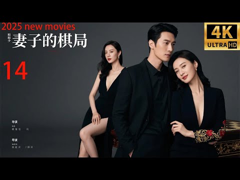 2025最新电影,妻子的棋局,家庭主妇智斗出轨男和小三(14)#中国电视剧 #精选#家庭倫理 #爱情剧 #闫妮#许亚军#张晨光#赵子琪