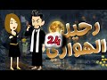 رحيل الهواري الحلقة 24