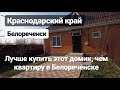 Коттедж в Белореченске / Цена 2 500 000 рублей / Недвижимость в Белореченске