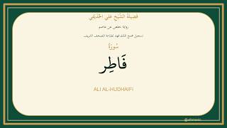 035 - سُورَةُ فَاطِر | Sheikh Ali Al-Hudhaifi | Hafs Recitation