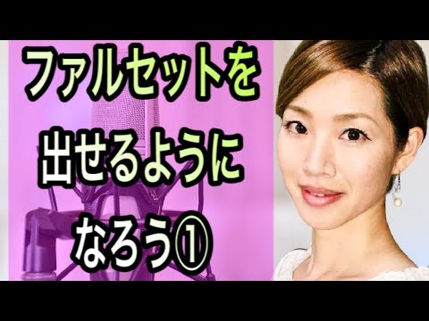 【ボイトレ】初心者マークでも大丈夫 ファルセット（裏声）を出せるようになりましょう