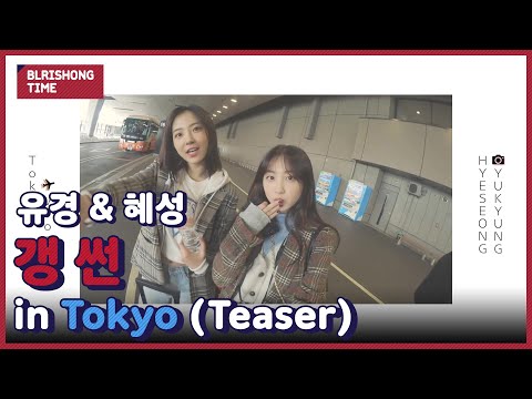 블리숑타임 - 갱.썬 in Tokyo | teaser
