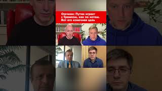 Осечкин: Путин играет с Трампом, как по нотам. Вот его конечная цель #shorts