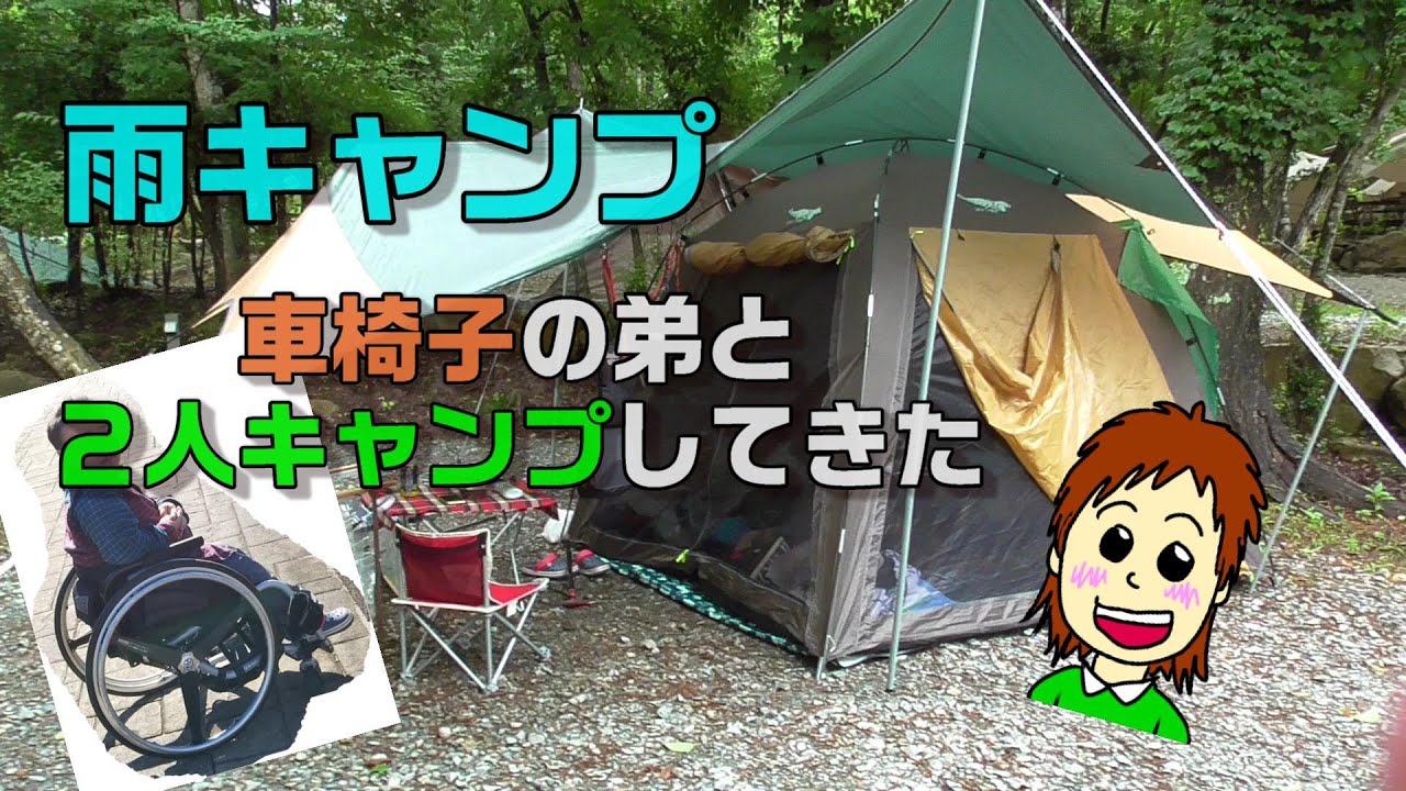 【雨キャンプ】車椅子の弟と２人で行ってきたよ「杜のテラス キャンプ場」