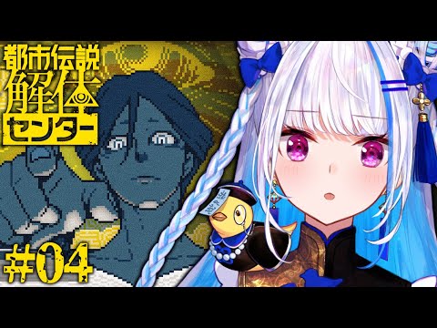 【都市伝説解体センター】怪異を解き明かすミステリーアドベンチャー │第四話【にじさんじ/リゼ・ヘルエスタ】