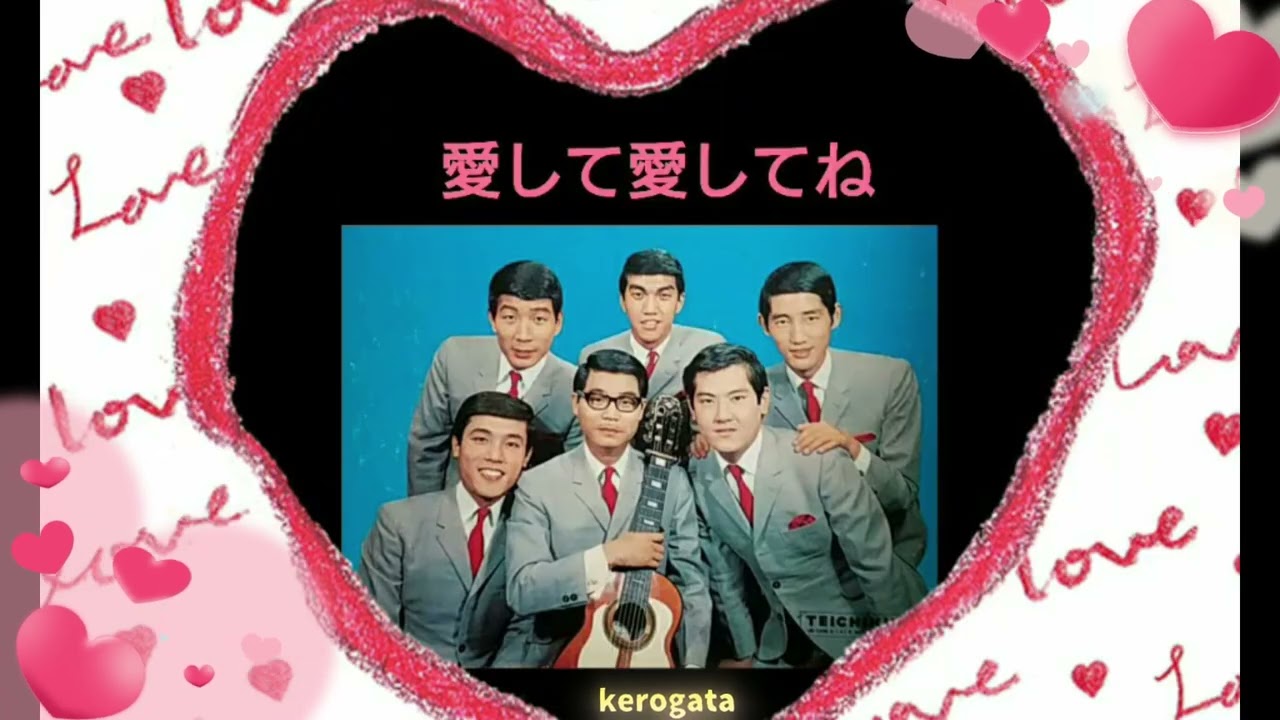 愛して愛してね　　　　鶴岡雅義と東京ロマンチカ