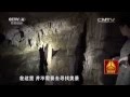 探秘新发现系列片（4）——超级溶洞 【走遍中国20150706 】