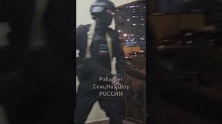 Мы Первые, Мы Лучшие, Мы СпецНаз Шоу РОССИИ