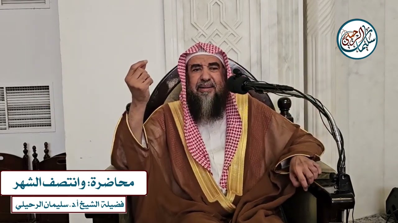 كلمة بعنوان: وانتصف الشهر | ١٤٤٥ هـ بمسجد قباء | فضيلة الشيخ أ.د. سليمان الرحيلي