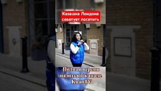 Казашка советует 🫶 Лондон Англия #казахи #туризм #культура #путешествие #еда #кухня #музей #отдых