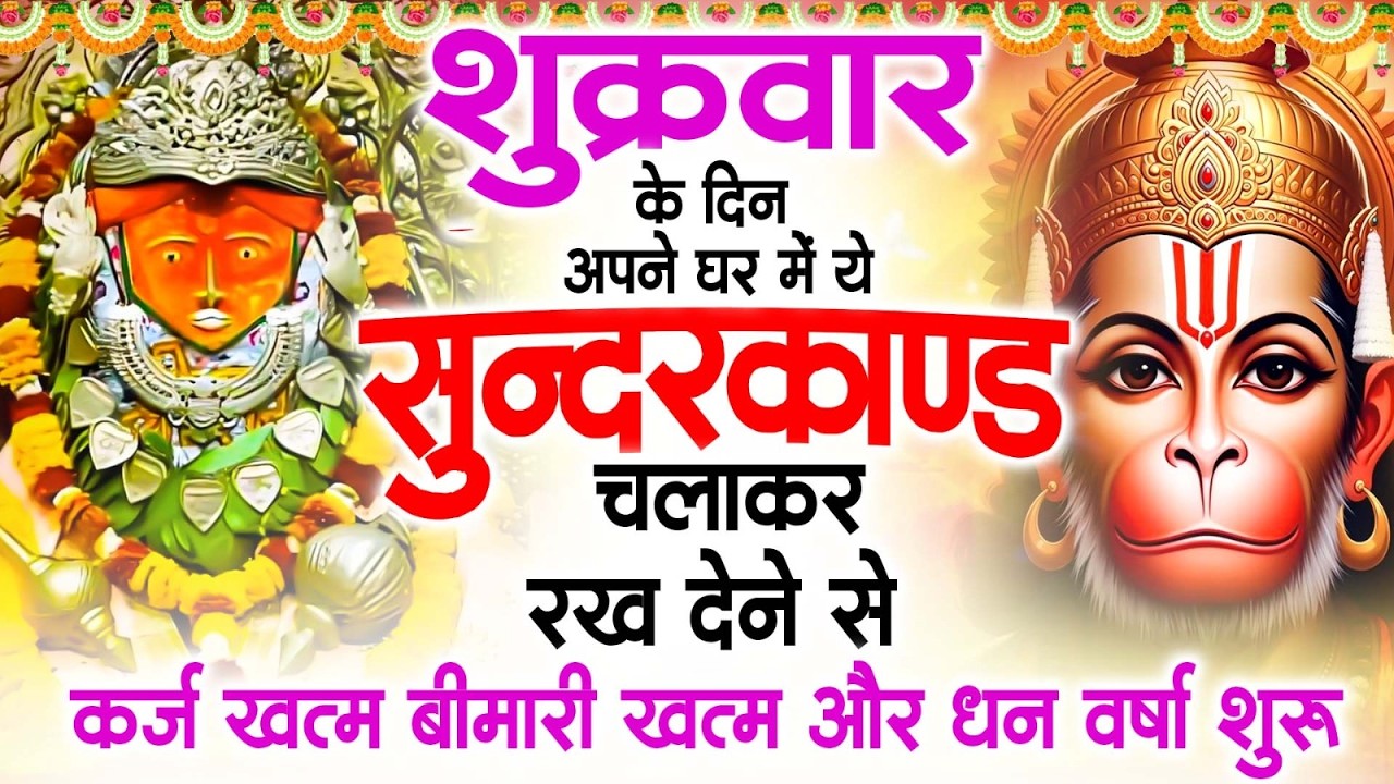 शुक्रवार के दिन अपने घर में ये सुंदरकाण्ड पाठ चलाकर रख देना सभी दुःख दर्द सभी परेशानी जड़ से खत्म