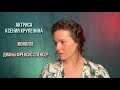 Монолог Дианы Френсис Спенсер. Актриса Ксения Крупенина