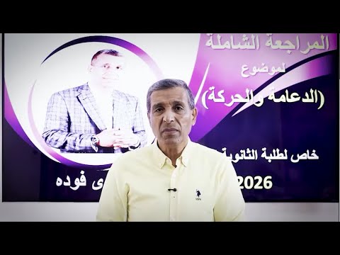 المحاضرة الشاملة لطلاب الثانوية العامة شرح الدعامة والحركة من خلال أسئلة الامتحانات 