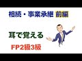 FP2級3級「最新の耳だけシリーズ！相続事業承継 前編（テキストも流してます）」通勤途中、家事の合間、睡眠学習にどうぞ。