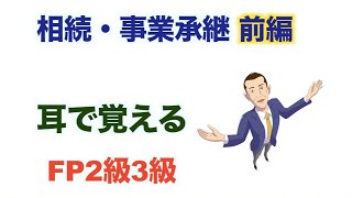 FP2級3級「最新の耳だけシリーズ！相続事業承継 前編（テキストも流してます）」通勤途中、家事の合間、睡眠学習にどうぞ。