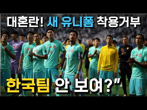 [중국반응] 대혼란!🔥&quot;한국 유니폼 안 보여?&quot; - 중국축구, 새 유니폼 착용 거부ㅣ&quot;나이키!! 중국을 싫어하고 한국만 편애한다!&quot;