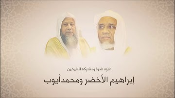 الشيخ إبراهيم الأخضر - الشيخ محمد أيوب - سورة النساء - تلاوة مشتركة لعام 1411هجري