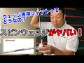 ウェッジ専用シャフトATTAS スピンウェッジって？ATTAS IRONと比較！