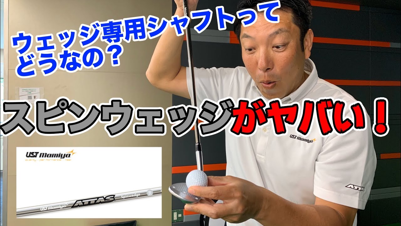 ウェッジ専用シャフトATTAS スピンウェッジって？ATTAS IRONと比較