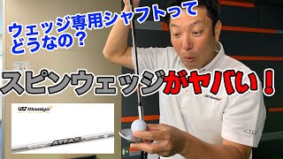 ウェッジ専用シャフトATTAS スピンウェッジって？ATTAS IRONと比較！